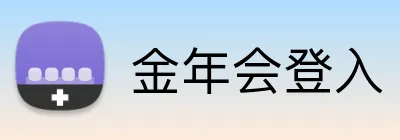 金年会登入 logo